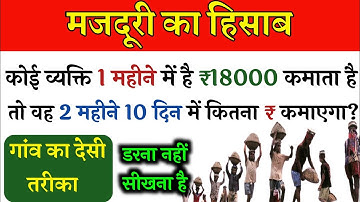 Majduri ka hisab | majduri ke paise ka hisab kaise kare | labour price kaise nikale/मजदूरी का हिसाब