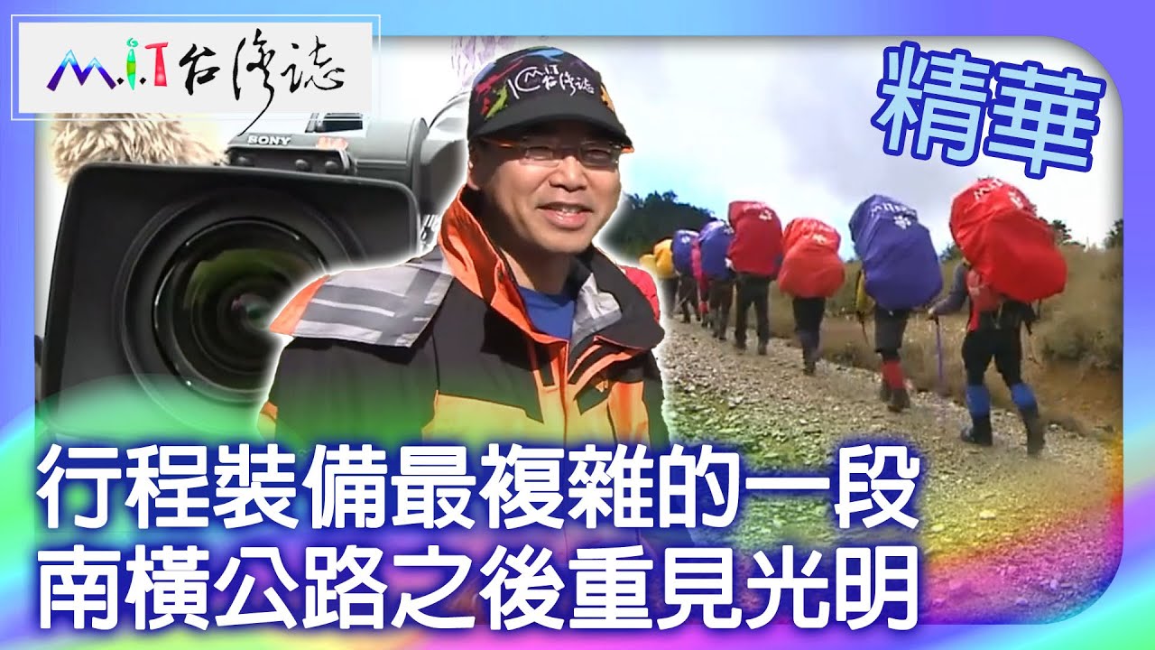 行程裝備最複雜的一段　南橫公路之後重見光明｜南投縣 麥覺明【 ‪‪‪‪ ‪‪‪‪‪‪‪‪‪‪‪‪‪‪‪‪‪‪‪‪‪‪‪‪‪‪‪‪ ‪‪‪