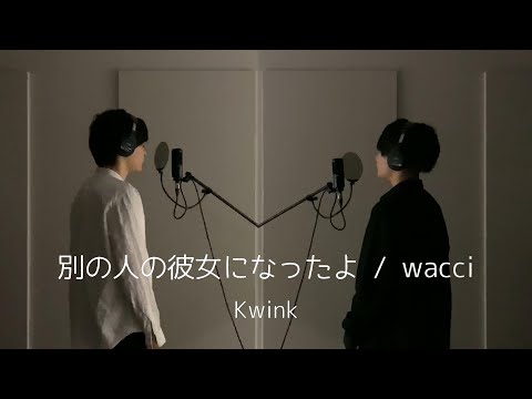 【cover】wacci -別の人の彼女になったよ【歌詞付き/covered by Kwink】