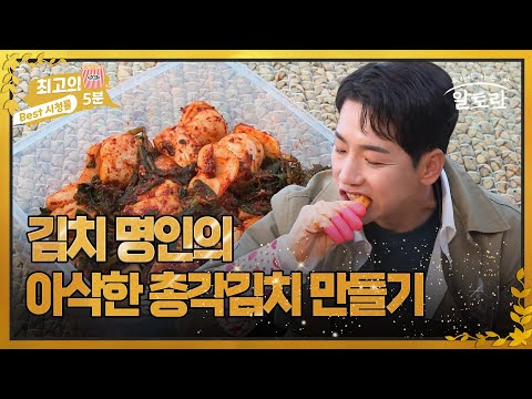 [최고의 5분_알토란] 김치 명인의 아삭한 총각김치 만들기 MBN 221115 방송