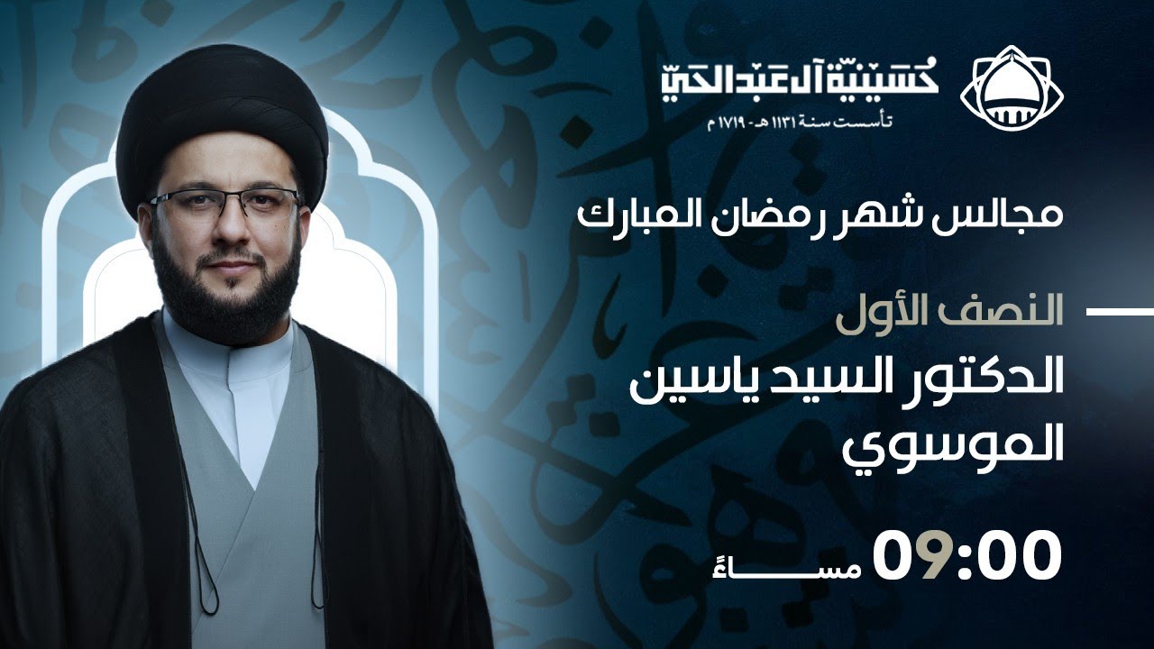 مجالس شهر رمضان 1447 هـ | الليلة الحادية عشر | الخطيب د. السيد ياسين الموسوي