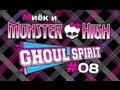 [Monster High Ghoul Spirit] #8 [let's play] обзор с Мийком