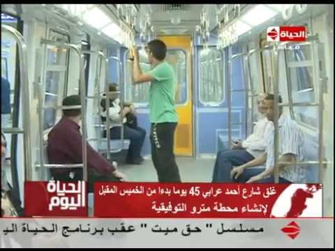الحياة اليوم غلق شارع أحمد عرابي 45 يوما بدءا من الخميس المقبل لإنشاء محطة مترو التوفيقية