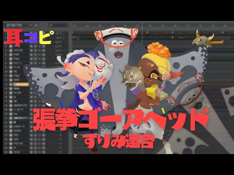 【耳コピ】張拳ゴーアヘッド（スプラトゥーン3）