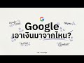 เมื่อ Search จะตาย! Google เอาเงินมาจากไหน? l EP.1