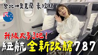 緊急降落！紐西蘭航空最新豪經艙...飛機餐是？大升級了？值得嗎？