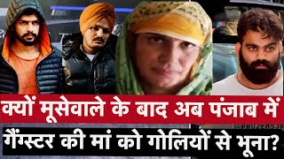 Punjab गैंगवार की क्या है Inside Story? क्यों Moosewale की तरह Gangster की मां को गोलियों से भूना?