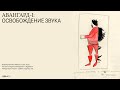 Авангард I: Освобождение звука. Лекция Дмитрия Крылова