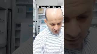 حظر الكونجستال سودوإفدرين