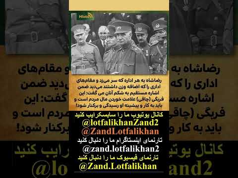 رضاشاه بزرگ و کارمندان چاقالو