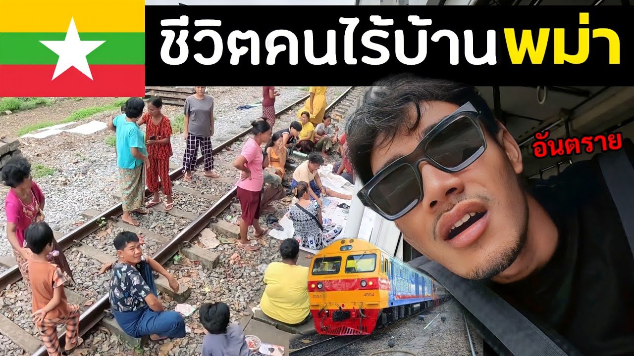 แอบขึ้นรถไฟที่พม่า โดนทิ้งกลางทาง(พม่าวันสุดท้าย)  Train experienc in Myanmar Ep.16
