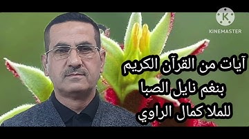 آيات من القرآن الكريم بنغم نايل الصبا للملا كمال الراوي