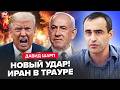 🤯Израиль ПОСЛАЛ Трампа! МОЩНЫЙ УДАР взорвал Иран НОВОСТЬЮ. Путин ПРИЗНАЛ ПРОВАЛ на весь мир. ШАРП
