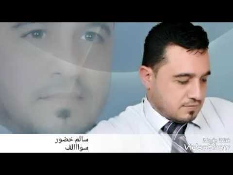 سالم خضور سوااالف