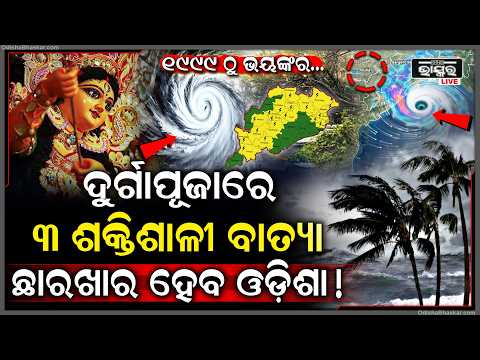 ଦୁର୍ଗାପୂଜାରେ ଓଡ଼ିଶାକୁ ଆସୁଛି ୩ଟି ବଡ଼ ବାତ୍ୟା!ରଚିବ ପ୍ରଳୟ ୧୯୯୯ ଠୁ ଭୟଙ୍କର, ୪୪ ବର୍ଷର ରେକର୍ଡ ଭାଙ୍ଗିବ Cyclone