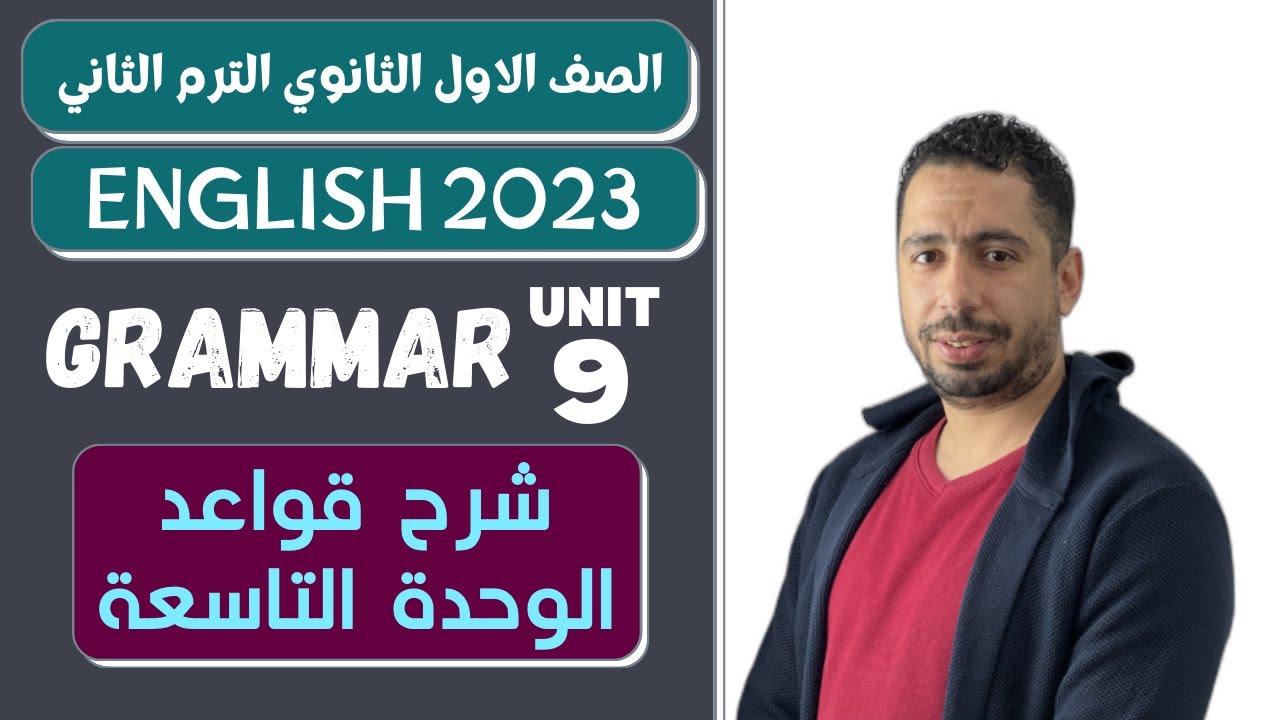 انجليزي اولى ثانوي الترم الثاني 2023 | شرح قواعد الوحدة التاسعة بالكامل A good education