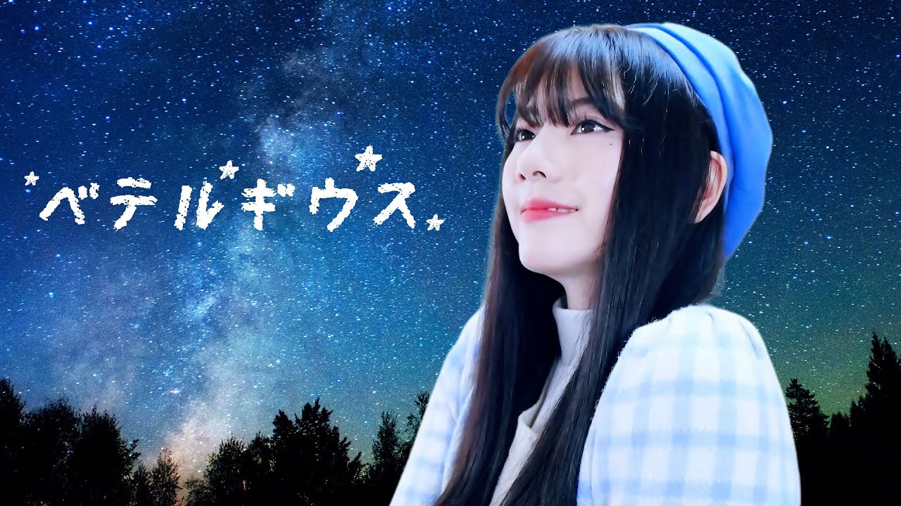 ベテルギウス (BETELGEUSE)┃Raon cover