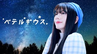 ベテルギウス (Betelgeuse)┃Raon Cover