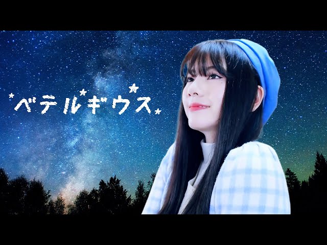 ベテルギウス (BETELGEUSE)┃Raon cover class=