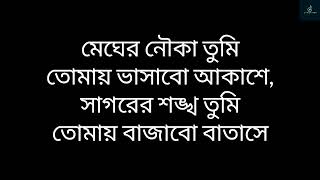 Megher Nouka Lyrics | Imran & Konal | Mahfuz & Bubly Chayanika Chowdhury | Bangla Movie Song