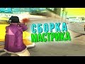 КАПТ НА СБОРКЕ ДЛЯ СЛАБЫХ ПК ОТ МАСТРИКА - GTA SAMP