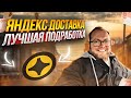 ВЫШЕЛ на ПОДРАБОТКУ в ЯНДЕКС ДОСТАВКУ - СКОЛЬКО ПОЛУЧИТЬСЯ ЗАРАБОТАТЬ? | ЛЕНИВЫЙ #яндексдоставка