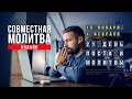 Совместная молитва (29.01.2024) - Благая весть онлайн