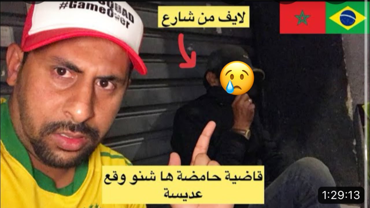 ها شنو وقع لعديسة ولد فاس مني دخل الحبس في البرازيل 😱🇧🇷