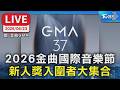 【LIVE】2026金曲國際音樂節  新人獎入圍者大集合