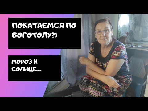 ВОТ ТАКОЙ БОГОТОЛ.. МОРОЗ И СОЛНЦЕ..