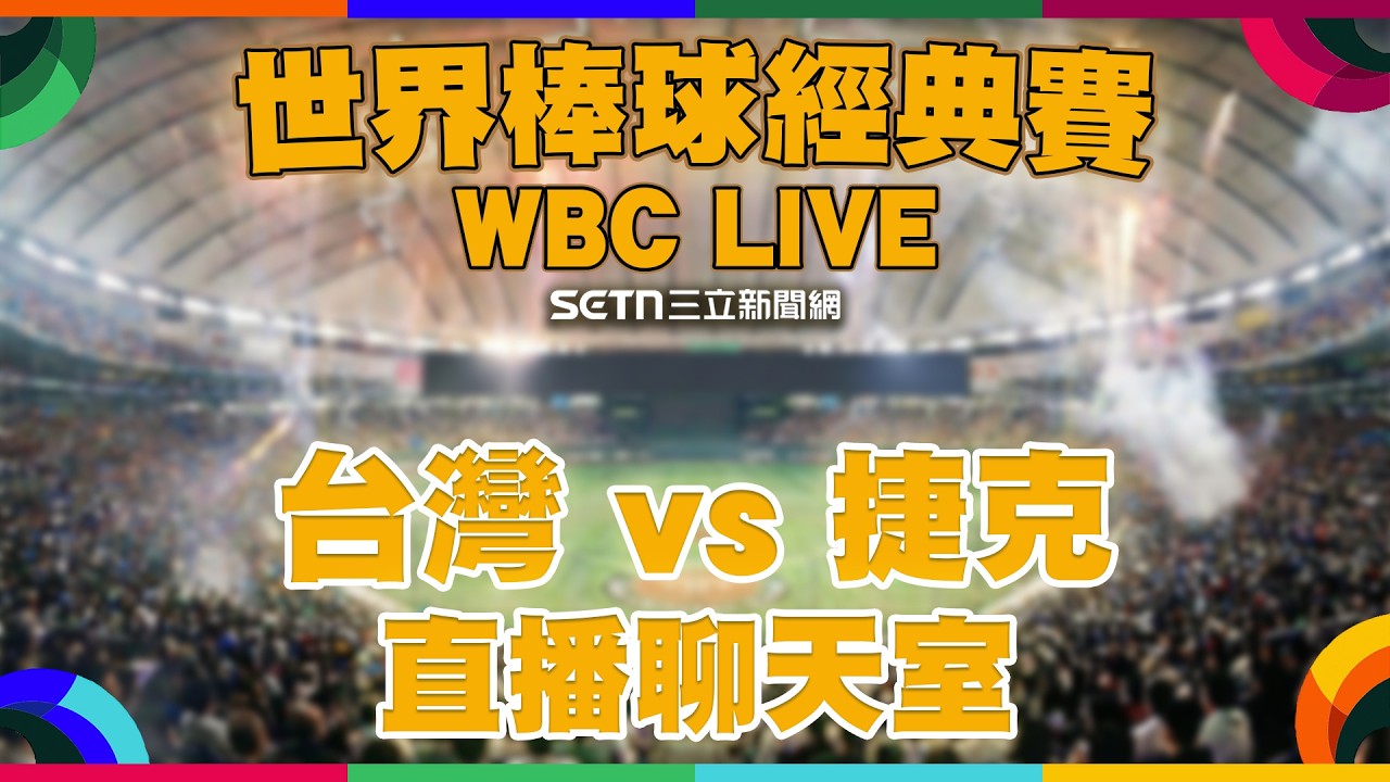 【🔴LIVE直播】WBC經典賽：台灣 vs 捷克🔥 週末早午餐看球派對！關鍵搶勝戰應援直播聊天室 🇹🇼⚾️🇨🇿｜主播 鄭尹翔 球評 許維智｜三立新聞網 SETN.com