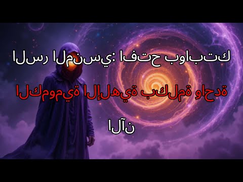 البوابة الكمومية المنسية إلى الوعي الإلهي الشيفرة السرية في كلمة أنا هو التي ستغير حياتك إلى الأب