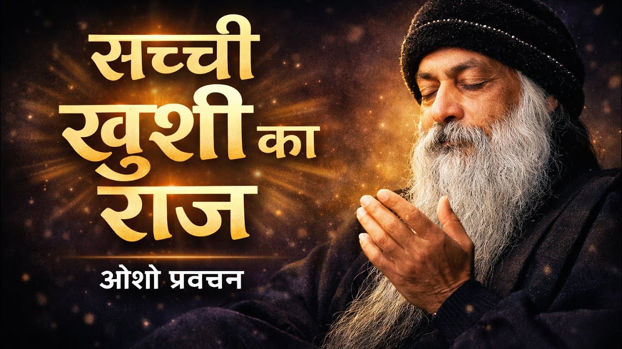 सच्ची खुशी का राज #ओशो प्रवचन  kano suni so jhuth sab #Osho Pravachan 
