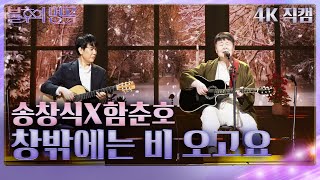 Video thumbnail of "[4K 직캠] 송창식X함춘호 – 창밖에는 비 오고요 [불후의 명곡2 전설을 노래하다/Immortal Songs 2] | KBS 230506 방송"