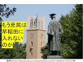 早稲田の社会科学部、人間科学部が文系3科目入試を完全廃止