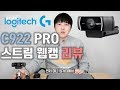 [국민 웹캠] 로지텍 Logitech C922 PRO 리뷰 (실시간 인터넷 방송용으로 강추!)