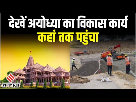Ram Mandir के निर्माण के साथ Ayodhya में विकास कार्यों | Ayodhya Development
