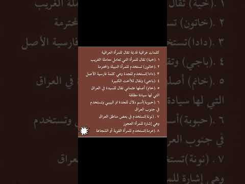 كلمات عراقية قديمة ت قال للمرأة