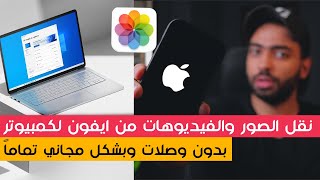 اسهل طريقة لنقل الصور والفيديوهات من ايفون لكمبيوتر