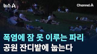 폭염에 잠 못 이루는 파리…공원 잔디밭에 눕는다 / 채널A / 뉴스A