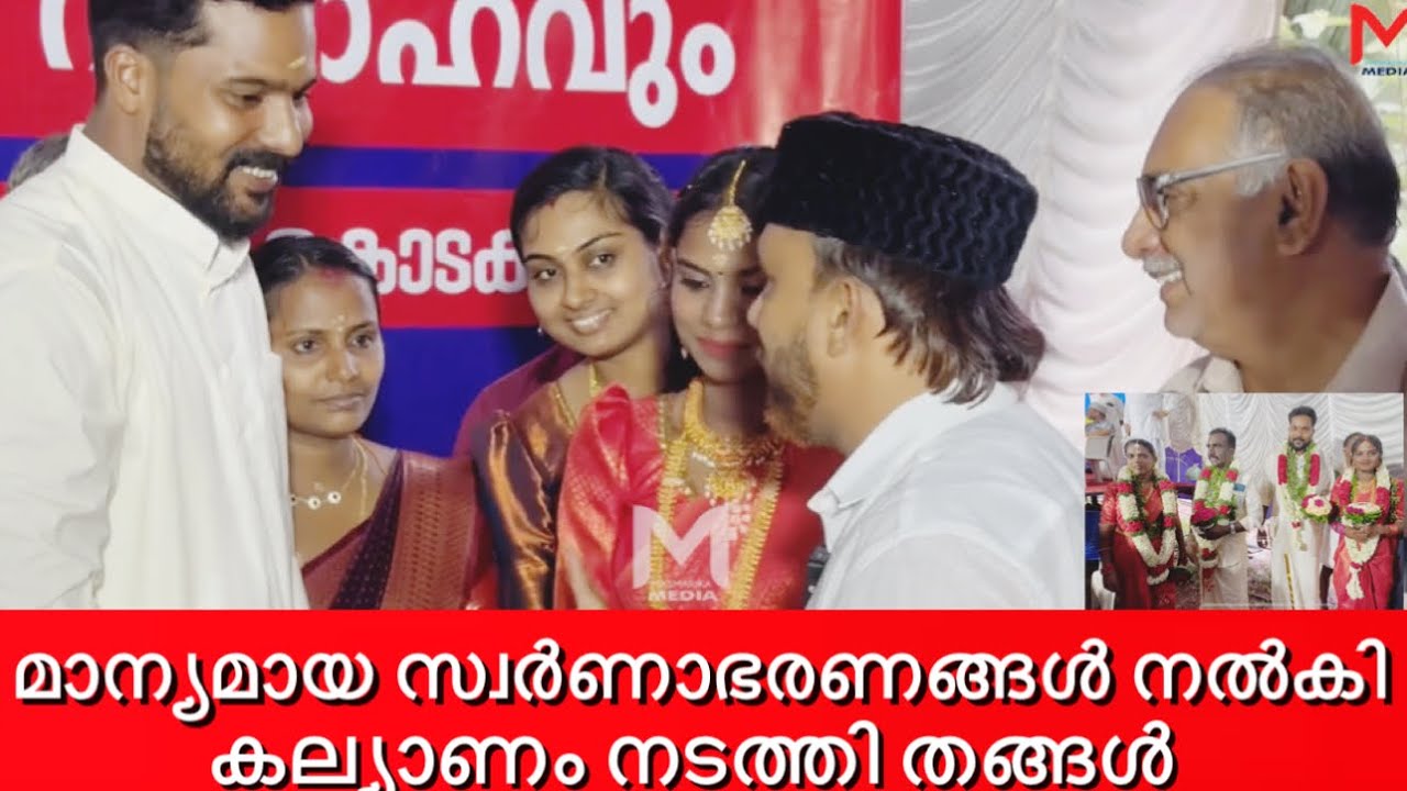 “മാന്യമായ സ്വർണാഭരണങ്ങൾ നൽകി  – നൂറേ ഹബീബെ തങ്ങൾ തന്റെ കുട്ടികളെ കെട്ടിച്ചയക്കുന്ന മഹത്തായ നിമിഷം”