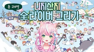 [니지산지/NIJISANJI]-마왕님의 니지산지 전라이버 그리기[양나리]