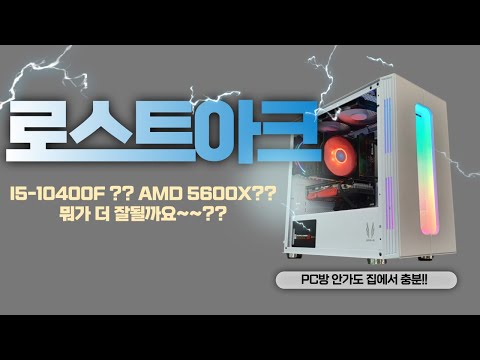 로스트아크 풀옵션!! I5 랑 5600X 얼마나 차이가 날까요?ㅣ로아 게임용 컴퓨터