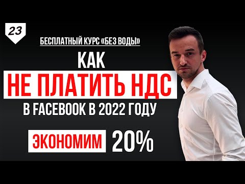 Видео: Сколько налогов заплатил Facebook в прошлом году?