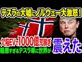 【アホなのか？】ノルウェーさん、いまさらテスラの大嘘とEVの偽善に気づき大激怒！粗悪すぎるテスラ車に世界中でEV離れが急加速！《【海外の反応】 あっぱれジャパン🇯🇵》《with 直美🌷》