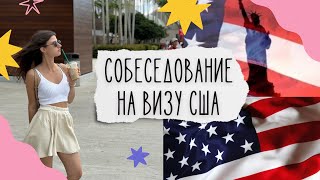 видео: ВОПРОСЫ, КОТОРЫЕ ЗАДАЕТ КОНСУЛ США //Разбираем список вопросов // Мой опыт прохождения собеседования картинка: ВОПРОСЫ, КОТОРЫЕ ЗАДАЕТ КОНСУЛ США //Разбираем список вопросов // Мой опыт прохождения собеседования