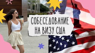 ВОПРОСЫ, КОТОРЫЕ ЗАДАЕТ КОНСУЛ США //Разбираем список вопросов // Мой опыт прохождения собеседования