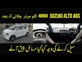 Suzuki Alto AGS Review After 40000 Km Driven | complete Expereince Discussion