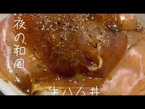 深夜の和風生ハム丼　飯テロ食堂レシピＮＯ.1