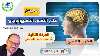 علم النفس الفسيولوجي - الجهاز العصبي - الجزء الأول (1/4)